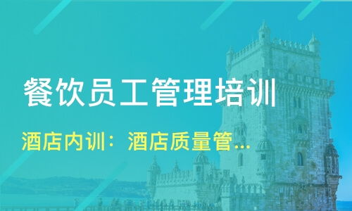 北京西城區餐飲管理培訓精選 課程、機構與選擇指南